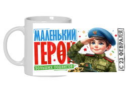 Кружка #15 на 23 февраля