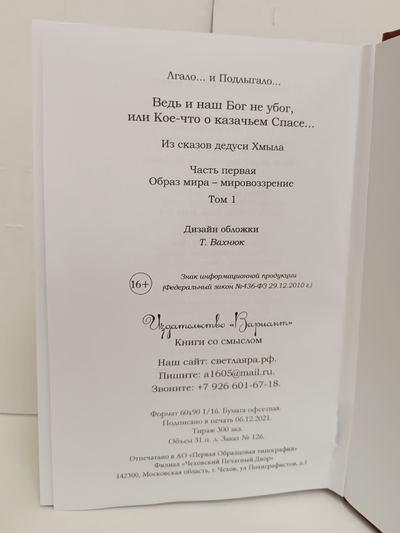 Лгало... и Подлыгало. Ведь и наш Бог не убог, или Кое-что о казачьем Спасе. Том 1.