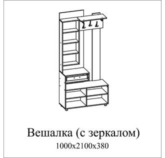 Вешалка (с зеркалом)