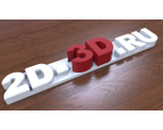 3D моделирование и сканирование