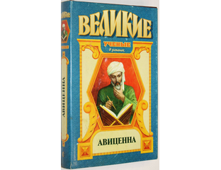 Слушать аудиокнига авиценна