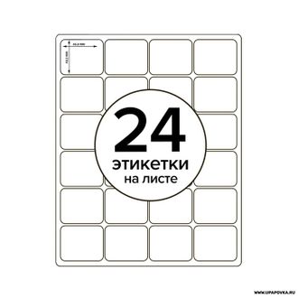 Этикетки А4 самоклеящиеся 46,8 х 48,3 мм Белый 1 лист/ 24 шт