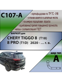 ТСУ для CHERY TIGGO 8  (T18)  /  8 PRO (T1D) / 8 PRO MAX  2020 - … г. в.