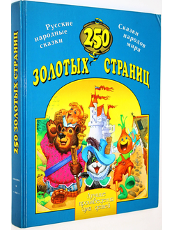 250 золотых страниц. Лучшие произведения для детей. М.: Олма-Пресс. 1998г.