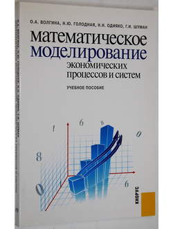 Волгина О.А. и др. Математическое моделирование экономических процессов и систем. М.: КНОРУС. 2011.