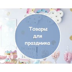 Дополнительно. Подарки и цветы