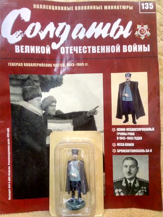 Журнал &quot;Солдаты ВОВ&quot; №135. Генерал кавалерийских частей, 1943-1945 гг.