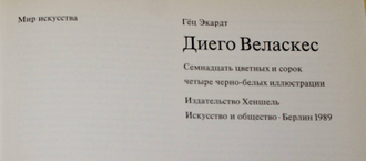 Гец Экардт. Диего Веласкес. Пер. с нем. Берлин: Хеншель Искусство и общество.1989г.