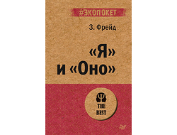 "Я" и "Оно". Зигмунд Фрейд