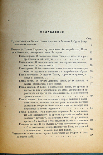 Карпини Дж., де Рубрук Г. История монгалов. Путешествие в восточные страны. М.: Географгиз. 1957г.