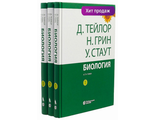 Биология: в 3-х томах (комплект). Тейлор Д., Грин Н., Стаут У. &quot;Лаборатория знаний&quot;. 2022