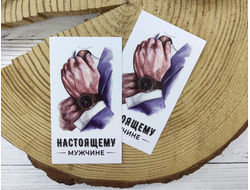 Открытка односторонняя 5*9 см НАСТОЯЩЕМУ МУЖЧИНЕ
