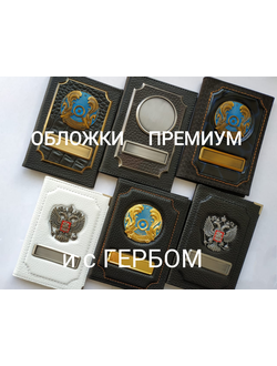 Обложки Премиум и обложки с гербом РФ, Казахстана с металлическими вставками и линзаими