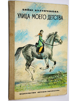 Кулунчакова Б. Улица моего детства. М.: Детская литература. 1986г.