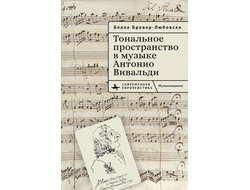 Тональное пространство в музыке Антонио Вивальди. Белла Бровер-Любовски