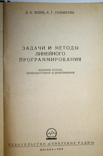 Юдин Д.Б.,Гольштейн Е.Г. Задачи и методы линейного программирования. М.: Советское радио. 1964г.