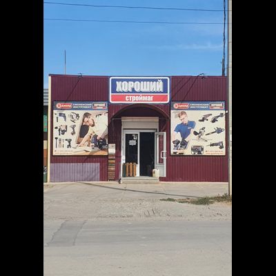 Хороший  |  ул. Волгоградская д.8
