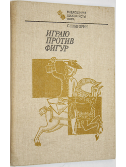 Глигорич С. Играю против фигур. Серия: Выдающиеся шахматисты мира. М.: Физкультура и спорт. 1983г.