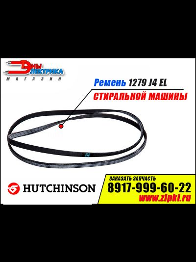 Ремень 1279 J4 EL «Hutchinson» черный для стиральной машины