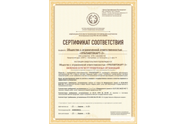 СЕРТИФИКАТ СООТВЕТСТВИЯ