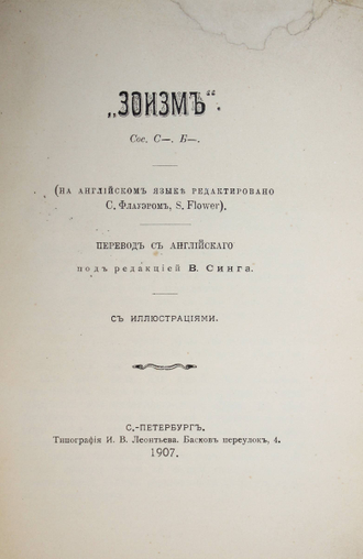 Зоизм. Сост. С-. Б-. СПб.: Тип. И.В. Леонтьева, 1907.