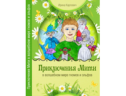 Приключения Мити в волшебном мире гномов и эльфов. Карпович Ирина