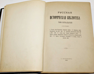 Русская историческая библиотека. Том 15 (сборный). СПб: Типография В.С.Балашева и К., 1894.