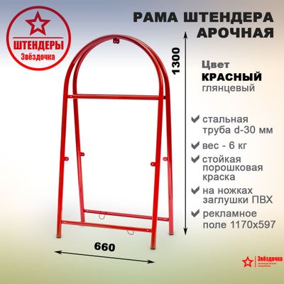 Штендер арочный, красный, 1300 х 660 мм