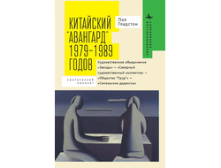 Китайский «авангард» 1979–1989 годов. Пол Гладстон