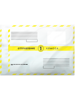 Пакет Отправление 1 класса, 114*162мм