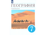 Климанова  География 7кл. Страноведение Учебник (ДРОФА/Просвещение)