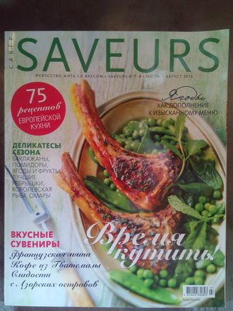 Б/У Журнал &quot;Saveurs&quot; №7/8 (июль - август)  2016