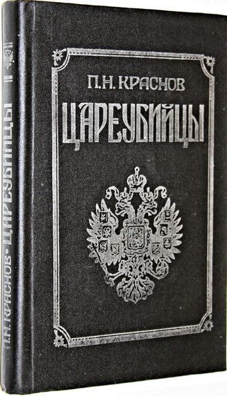 Краснов П.Н. Цареубийцы (1 марта 1881 года). Роман. Ростов-на-Дону: Мапрекон. 1992г.