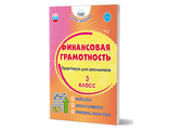 Финансовая грамотность. Практикум для школьников. 3 класс/Буряк (Планета)