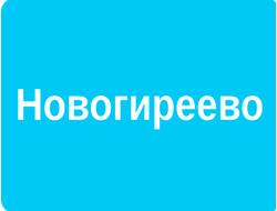 РЕКЛАМА У (ВНУТРИ) ПОДЪЕЗДОВ РАЙОН НОВОГИРЕЕВО