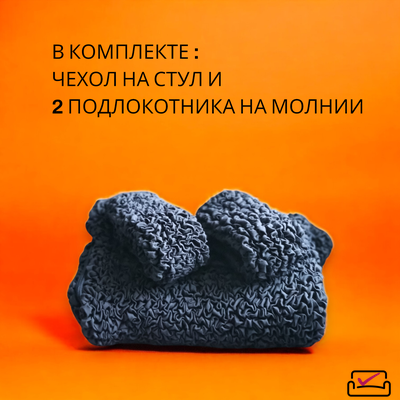 Чехол на компьютерное кресло Графит + подлокотники 2шт. ЗАЩИТА МЯГКОЙ МЕБЕЛИ ОТ ЖИВОТНЫХ.
