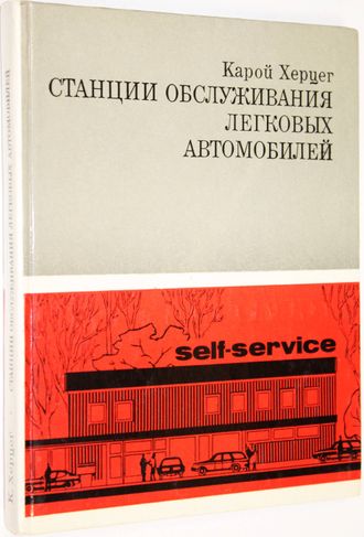 Херцег К. Станции обслуживания легковых автомобилей. М.: Транспорт. 1978г.