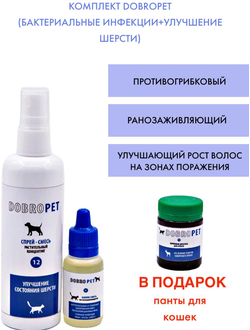 Комплект DobroPet, бактериальные инфекции и улучшение шерсти, плюс панты для кошек