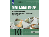 Вернер Математика: алгебра и начала мат.анализа, геометрия. 10 кл. Учебник Базовый уровень (Просв.)