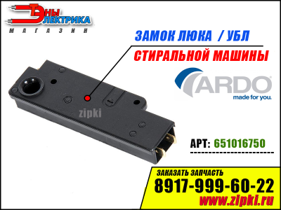 Термоблокировка люка Ardo вертикальной загрузки - 651016750