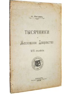 Мятлев Н. Тысячники и Московское Дворянство XVI столетия.