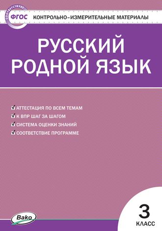 КИМ Русский родной язык  3 кл/Ситникова (Вако)