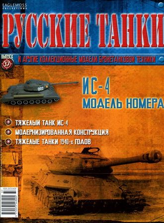 Журнал с моделью &quot;Русские танки&quot; № 37. ИС - 4