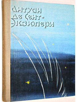 Экзюпери Антуан де Сент. Ночной полет. Планета людей. Военный летчик. Письмо заложнику. Маленький принц. М.:Правда. 1979г.