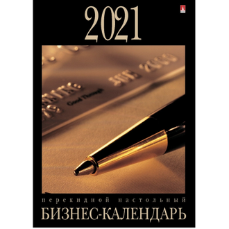 Календарь настольный перекидной, 2021, 100х140 Бизнес-календарь, 9-06-001