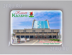 Магнит на холодильник 8х6 см. с символикой Казани - Театр им. Г. Камала