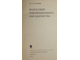 Малинин В. Философия революционного народничества. М.: Наука. 1972г.