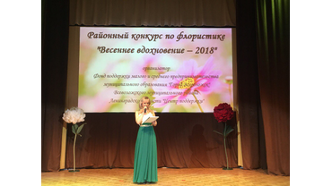 Конкурс флористов "Весеннее вдохновение - 2018"
