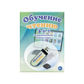 Программно-методический комплекс «Обучение чтению: 3 в 1»