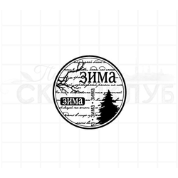 штамп круг с текстом "Зима-зима" на фоне рукописного текста и деревьев
